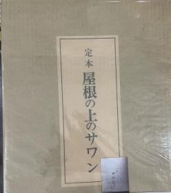 井伏鱒二 定本 屋根の上のサワン，牧羊社，昭和46初版，限定300部，署名版，吉岡堅二木版画口绘一页，屋顶上的萨万