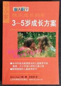 快乐成长列车：3～5岁成长方案