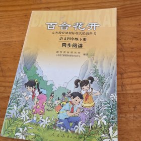 百合花开 语文四年级下册 同步阅读