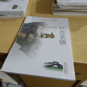 风物系列·江苏文化丛书：江苏名镇（彩色图文版）【全新末拆封】