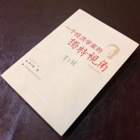 一个经济学家的独特视角：推进社会进步（一版一印）