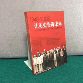 让历史告诉未来:中共中央发布“五一口号”六十周年纪念:1948-2008