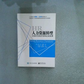 人力资源转型：为组织创造价值和达成成果