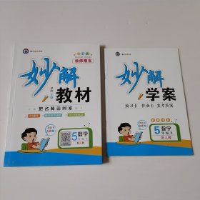 教师用书 妙解教材 数学 五年级下册 人教版