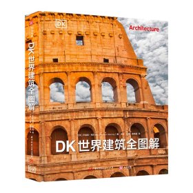 DK世界建筑全图解[英]乔纳森·格兰西(JonathanGlancey)9787568098649