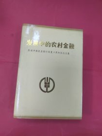 发展中的农村金融