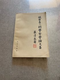 坂田昌一科学哲学论文集