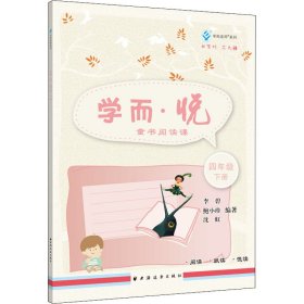 学而·悦:童书阅读课.四年级.下册