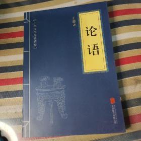 中华国学经典精粹 论语