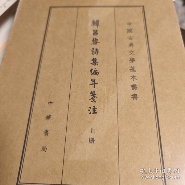 韩昌黎诗集编年笺注（典藏本）（全2册）（中国古典文学基本丛书）