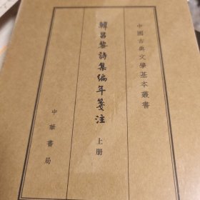 韩昌黎诗集编年笺注（典藏本）（全2册）（中国古典文学基本丛书）