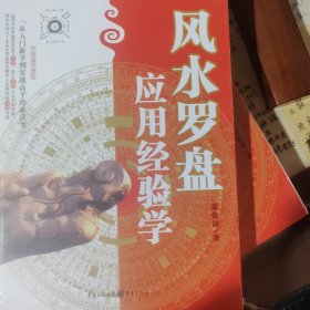 风水罗盘应用经验学