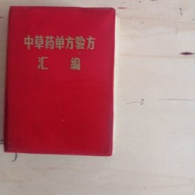 中草药单方验方汇编