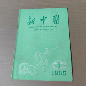 新中医 1985-7-16开杂志期刊