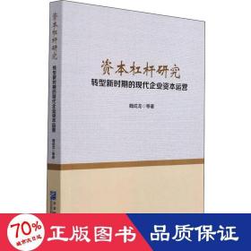 资本杠杆研究——转型新时期的现代企业资本运营