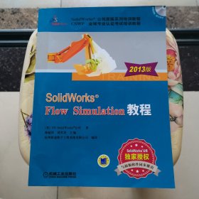 SolidWorks公司原版系列培训教程：SolidWorks Flow Simulation教程（2013版）附光盘