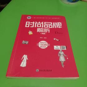 时尚品牌解析（双语）