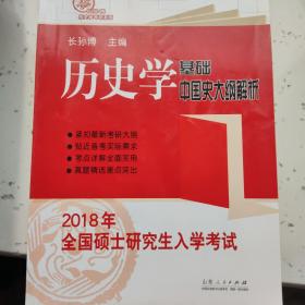 2018年全国硕士研究生入学考试历史学基础·中国史大纲解析