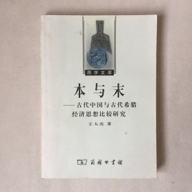 本与末——古代中国与古代希腊经济思想比较研究