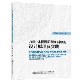 力学-体积两阶段矿料级配设计原理及实践