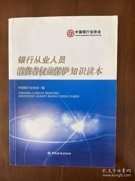 银行从业人员消费者权益保护知识读本