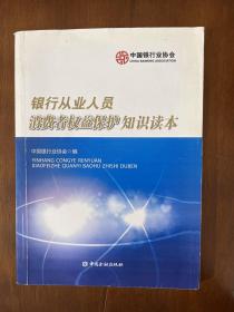 银行从业人员消费者权益保护知识读本