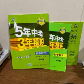 5年中考3年模拟：初中数学（7年级下）（苏科版）（全练版）（新课标新教材·同步课堂必备）