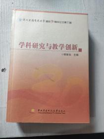 学科研究与教学创新