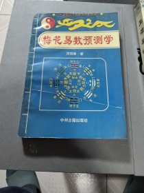 梅花易数预测学