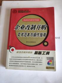 企业改制并购文书范本与操作指南（最新修订版）