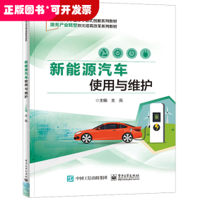 新能源汽車使用與維護(hù)