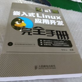 嵌入式Linux应用开发完全手册