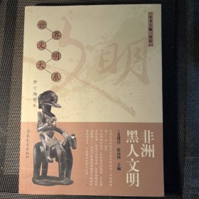 非洲黑人文明（修订插图本）