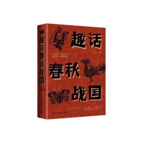 正版 趣话春秋战国 龙飞 中国文联出版社