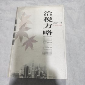 治税方略