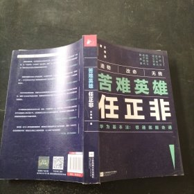 苦难英雄任正非（华为基本法：想通就能走通）