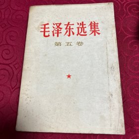 毛泽东选集第五卷 品相看图