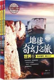 图说天下学生版 地理百科 地球奇幻之旅（世界卷）(全3卷)