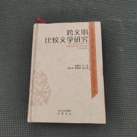 跨文明比较文学研究:四川省比较文学学会第六届年会暨国际学术研讨会论文集