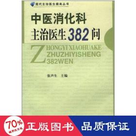 中医消化科主治医生382问 内科 张声生