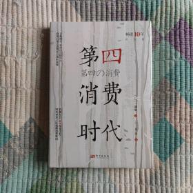 第四消费时代（10年纪念版）（全新 带塑封 现货 品好）