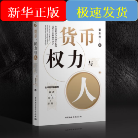 货币.权力与人:全球货币与金融体系的民本主义政治经济学