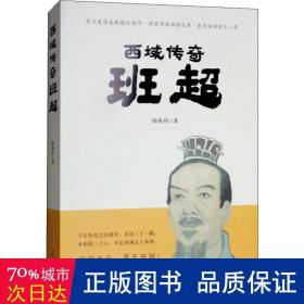 西域传奇 班超 中国现当代文学 杨兆祥