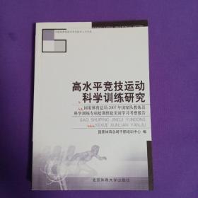 高水平竞技运动科学训练研究:国家体育总局2007年国家队教练员科学训练专项培训班赴美国学习考察报告