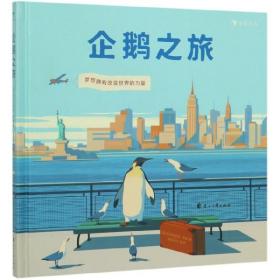 企鹅之旅（意大利知名插画师埃米利亚诺·庞兹对企鹅图书的致敬之作，为你描绘梦想最开始的样子。）
