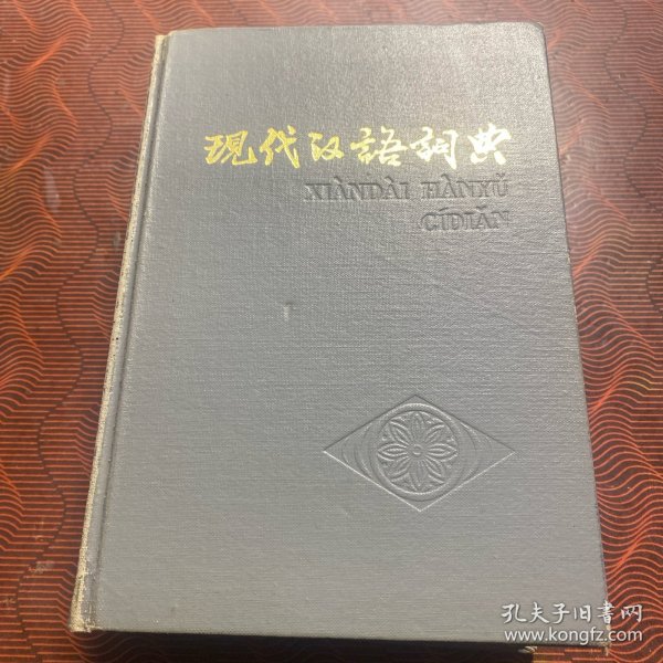 现代汉语词典 1985年版