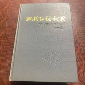 现代汉语词典 1985年版