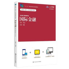 国际金融 数字教材版(第2版) 大中专文科经管 作者