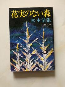 花实のない森 日语原版