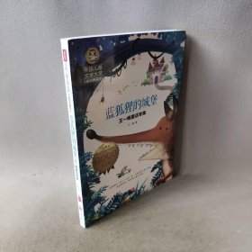 【正版二手】中国儿童文学大赏.王一梅童话专集?蓝狐狸的城堡 美绘典藏版